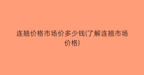 连翘价格市场价多少钱(了解连翘市场价格)