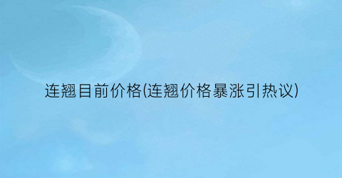 连翘目前价格(连翘价格暴涨引热议)