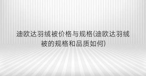 迪欧达羽绒被价格与规格(迪欧达羽绒被的规格和品质如何)