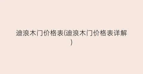 迪浪木门价格表(迪浪木门价格表详解)