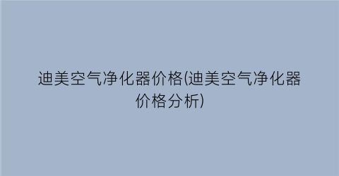 迪美空气净化器价格(迪美空气净化器价格分析)