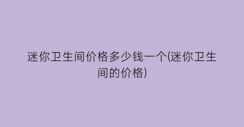 迷你卫生间价格多少钱一个(迷你卫生间的价格)