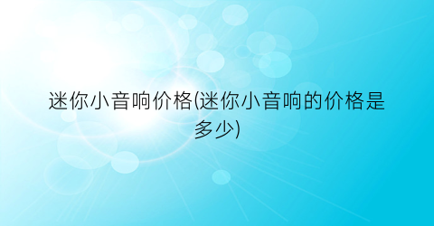 迷你小音响价格(迷你小音响的价格是多少)