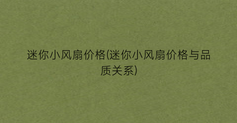 迷你小风扇价格(迷你小风扇价格与品质关系)