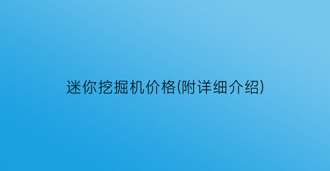 迷你挖掘机价格(附详细介绍)