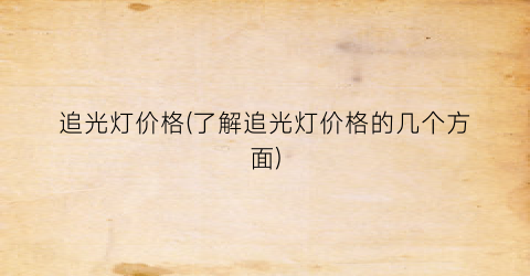 追光灯价格(了解追光灯价格的几个方面)