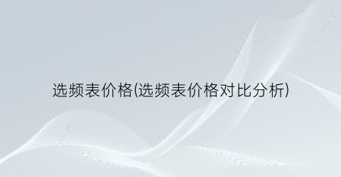选频表价格(选频表价格对比分析)