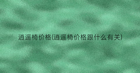 逍遥椅价格(逍遥椅价格跟什么有关)