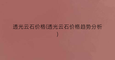 透光云石价格(透光云石价格趋势分析)