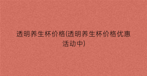 透明养生杯价格(透明养生杯价格优惠活动中)
