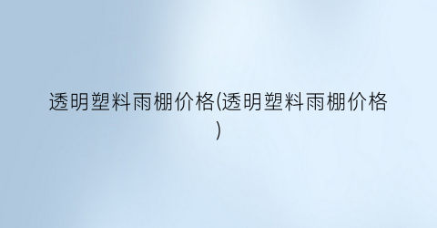透明塑料雨棚价格(透明塑料雨棚价格)