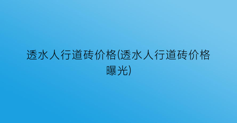 透水人行道砖价格(透水人行道砖价格曝光)