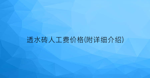 “透水砖人工费价格(附详细介绍)