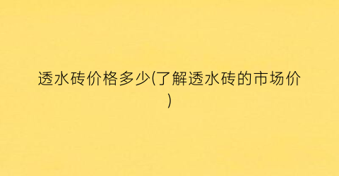 透水砖价格多少(了解透水砖的市场价)