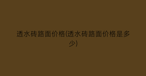 透水砖路面价格(透水砖路面价格是多少)