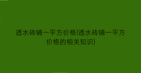透水砖铺一平方价格(透水砖铺一平方价格的相关知识)