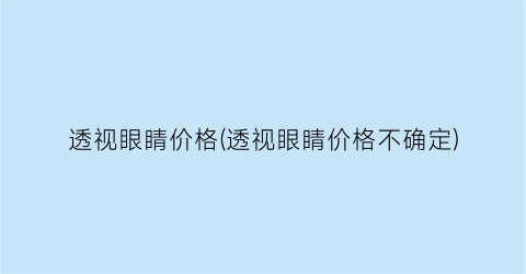 透视眼睛价格(透视眼睛价格不确定)