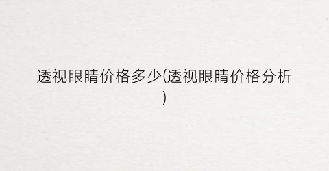 透视眼睛价格多少(透视眼睛价格分析)