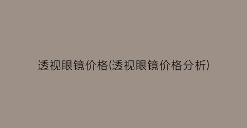 透视眼镜价格(透视眼镜价格分析)