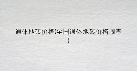 通体地砖价格(全国通体地砖价格调查)