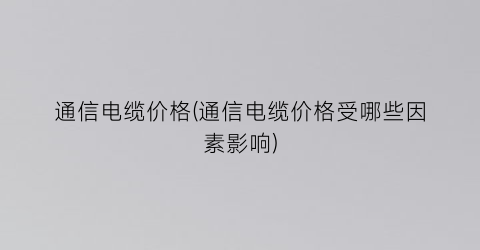 通信电缆价格(通信电缆价格受哪些因素影响)