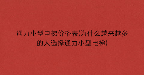 通力小型电梯价格表(为什么越来越多的人选择通力小型电梯)