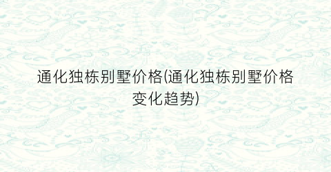 “通化独栋别墅价格(通化独栋别墅价格变化趋势)