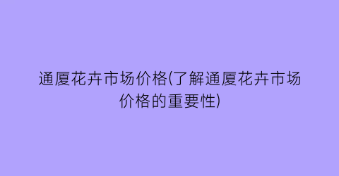 通厦花卉市场价格(了解通厦花卉市场价格的重要性)