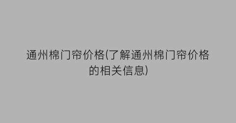 通州棉门帘价格(了解通州棉门帘价格的相关信息)