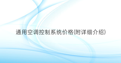 通用空调控制系统价格(附详细介绍)
