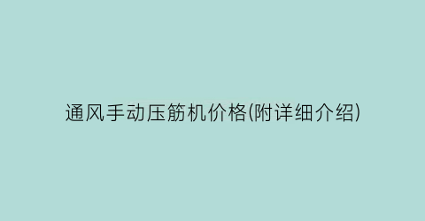 通风手动压筋机价格(附详细介绍)