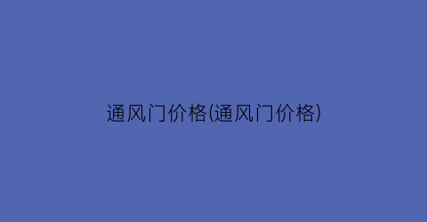 通风门价格(通风门价格)
