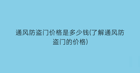 通风防盗门价格是多少钱(了解通风防盗门的价格)