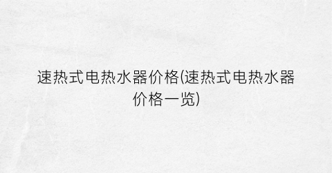 速热式电热水器价格(速热式电热水器价格一览)