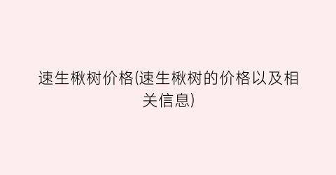 速生楸树价格(速生楸树的价格以及相关信息)