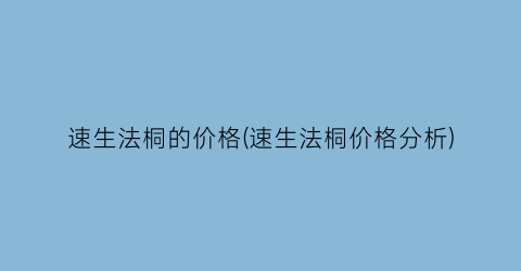 “速生法桐的价格(速生法桐价格分析)