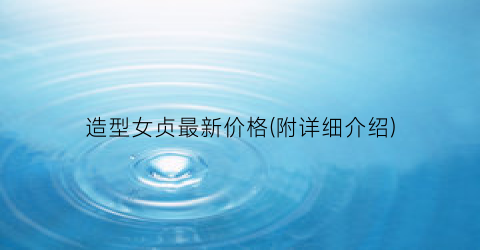 造型女贞最新价格(附详细介绍)