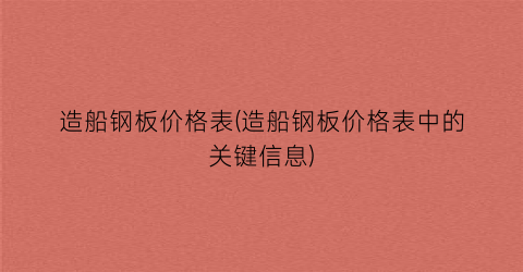 造船钢板价格表(造船钢板价格表中的关键信息)