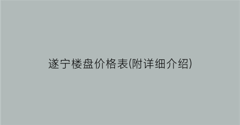 遂宁楼盘价格表(附详细介绍)
