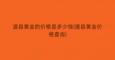 “道县黄金的价格是多少钱(道县黄金价格查询)