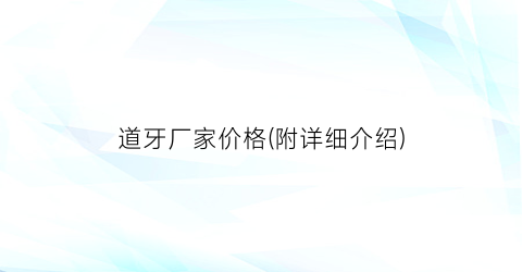道牙厂家价格(附详细介绍)