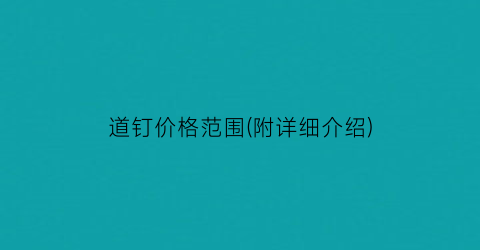 道钉价格范围(附详细介绍)