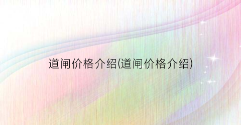 道闸价格介绍(道闸价格介绍)