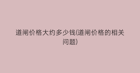 道闸价格大约多少钱(道闸价格的相关问题)