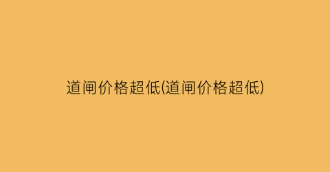 “道闸价格超低(道闸价格超低)