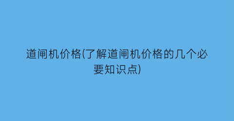 道闸机价格(了解道闸机价格的几个必要知识点)
