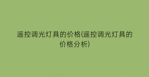 遥控调光灯具的价格(遥控调光灯具的价格分析)