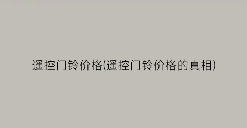 遥控门铃价格(遥控门铃价格的真相)