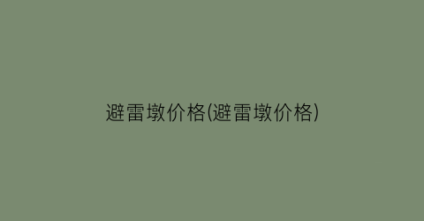 避雷墩价格(避雷墩价格)