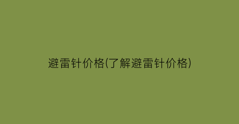 避雷针价格(了解避雷针价格)